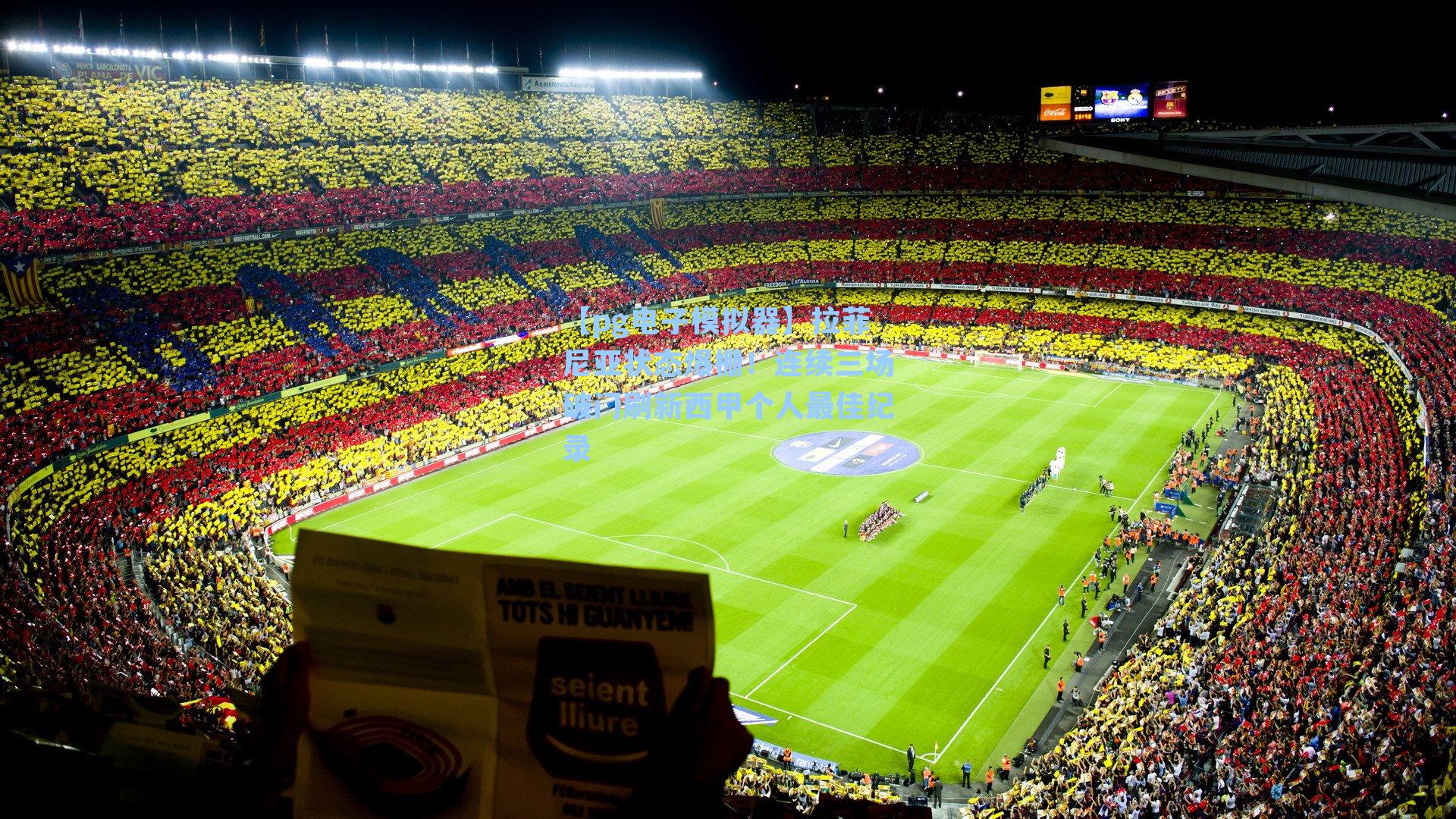 拉菲尼亚状态爆棚！连续三场破门刷新西甲个人最佳纪录