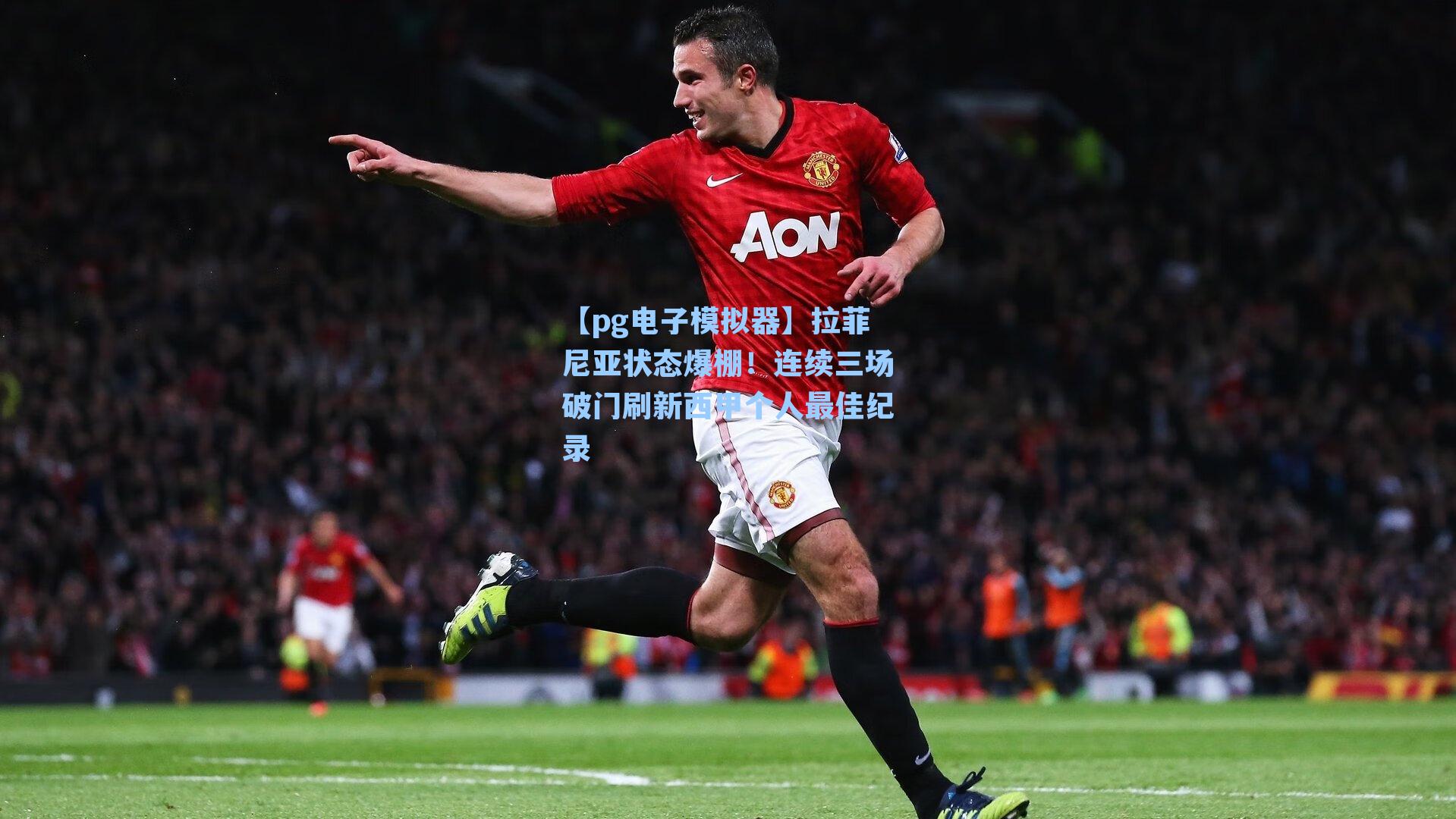 拉菲尼亚状态爆棚！连续三场破门刷新西甲个人最佳纪录