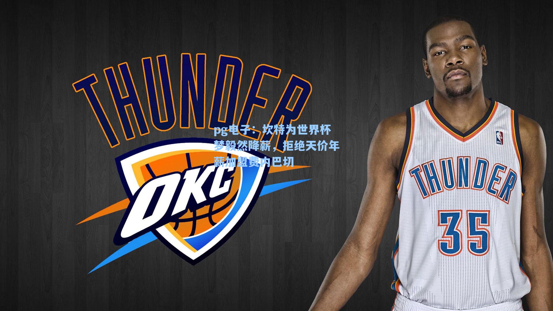 坎特为世界杯梦毅然降薪，拒绝天价年薪加盟费内巴切