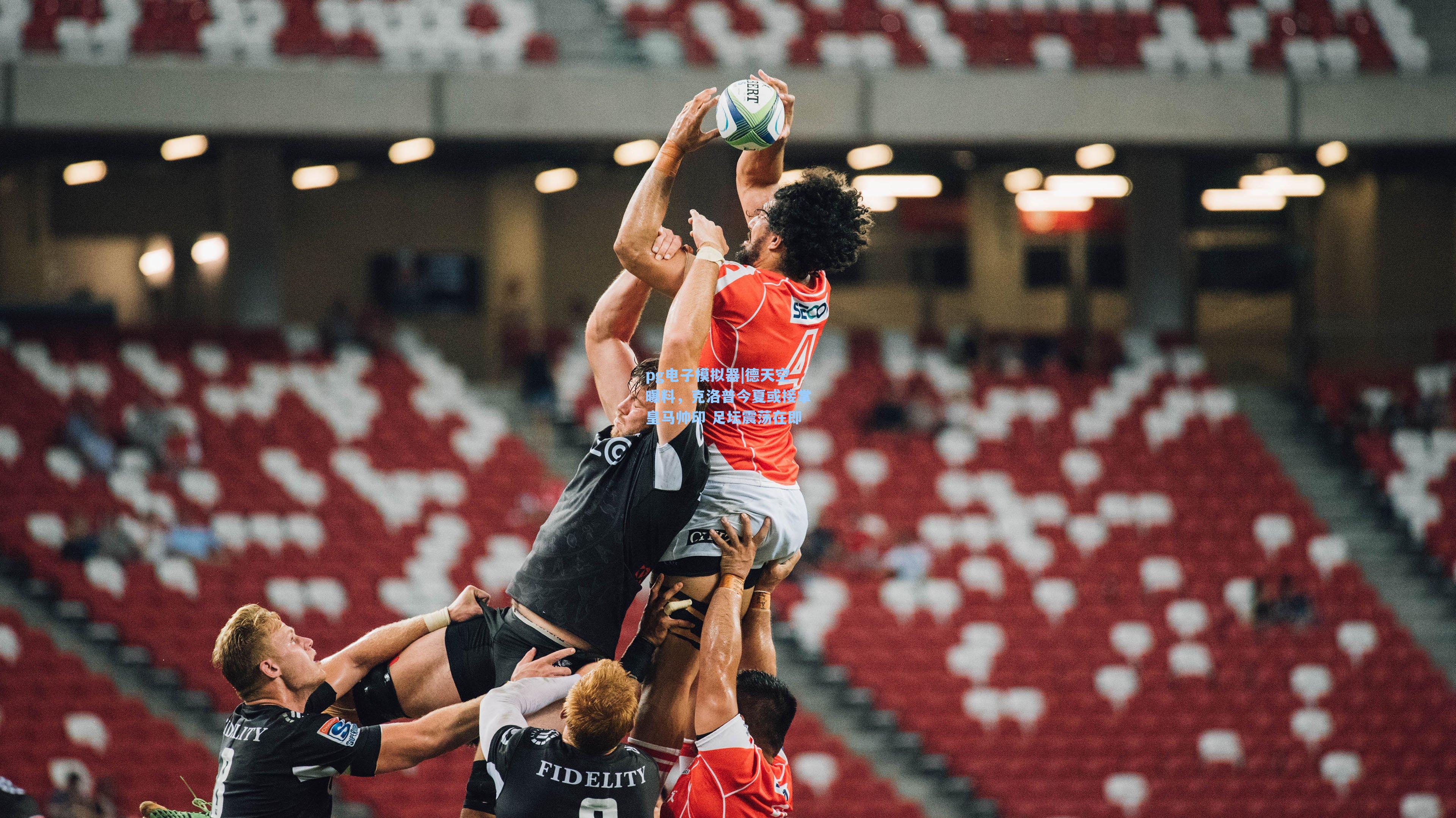 德天空曝料，克洛普今夏或接掌皇马帅印 足坛震荡在即