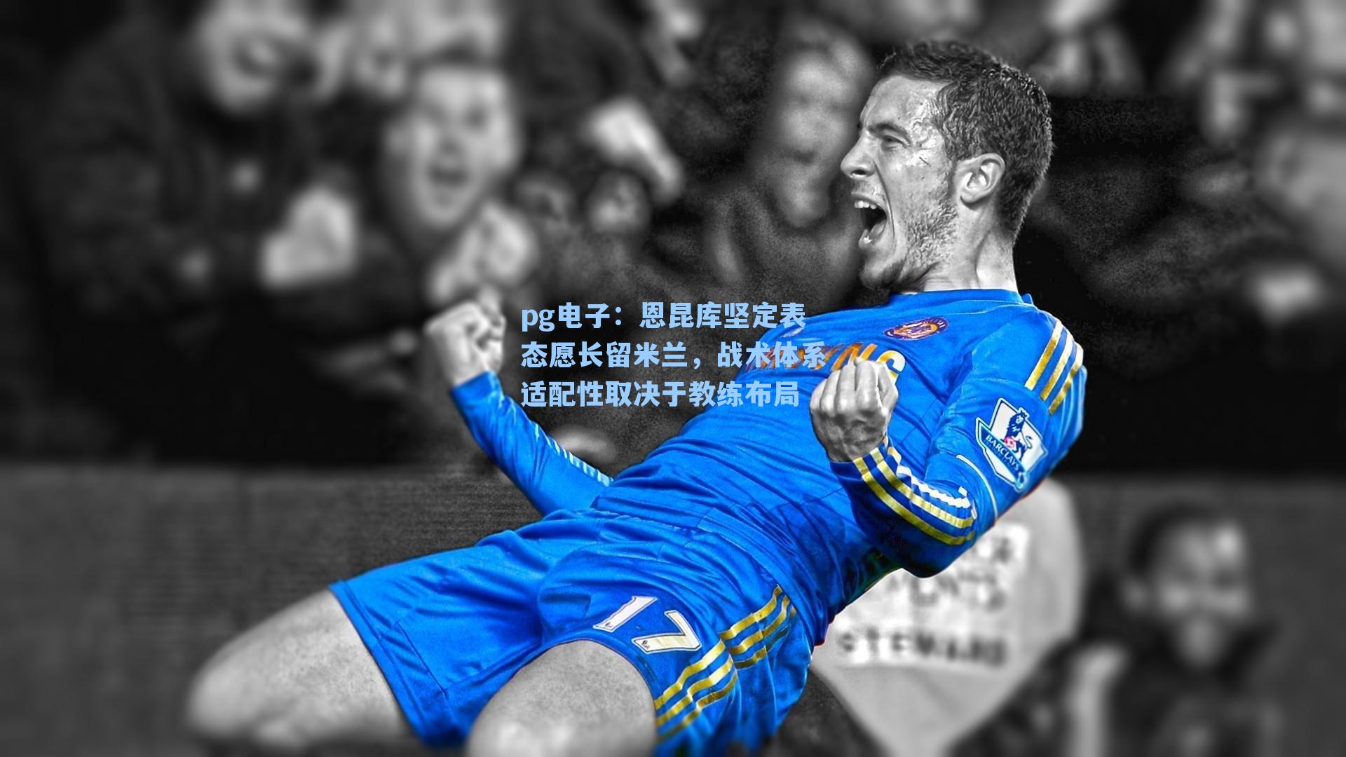 恩昆库坚定表态愿长留米兰，战术体系适配性取决于教练布局