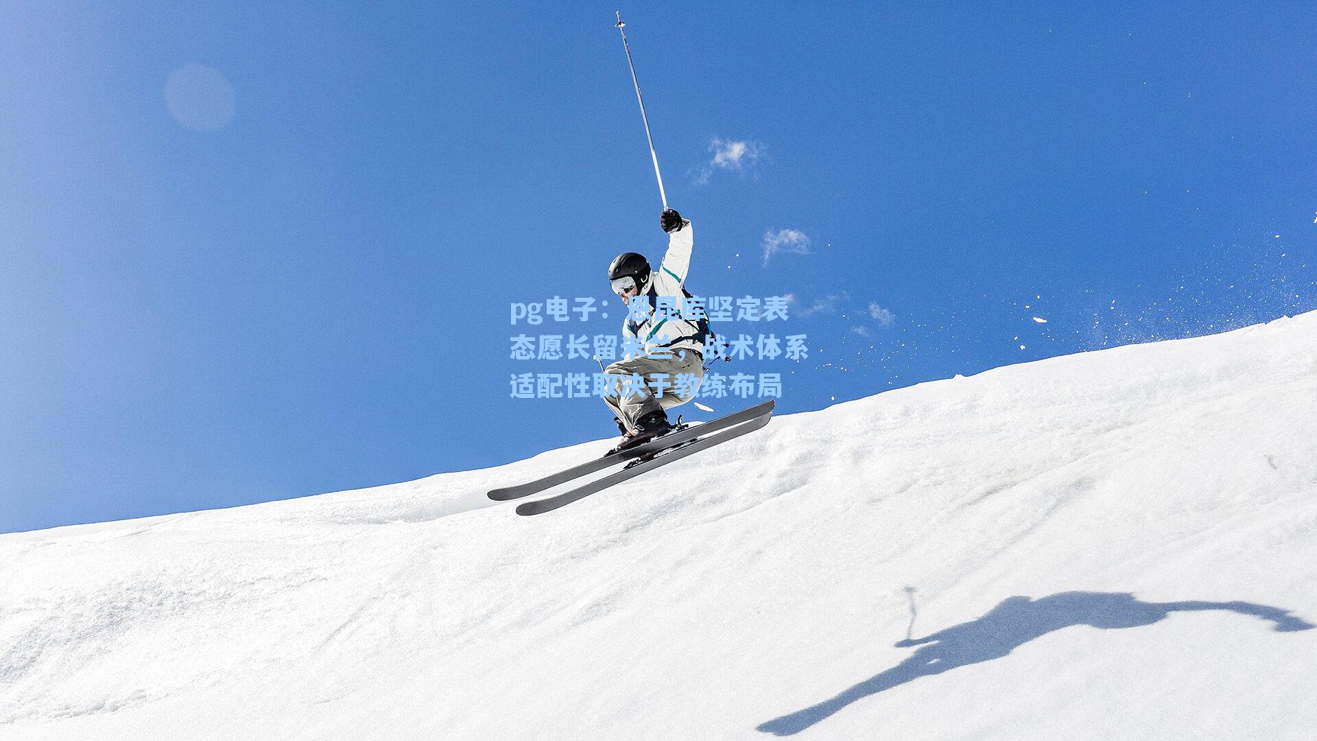 恩昆库坚定表态愿长留米兰，战术体系适配性取决于教练布局