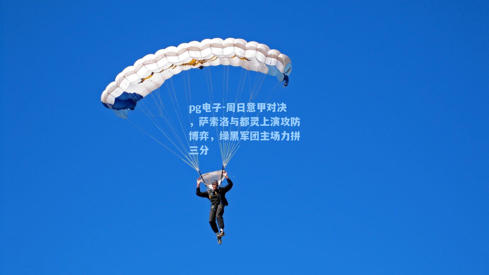 周日意甲对决，萨索洛与都灵上演攻防博弈，绿黑军团主场力拼三分