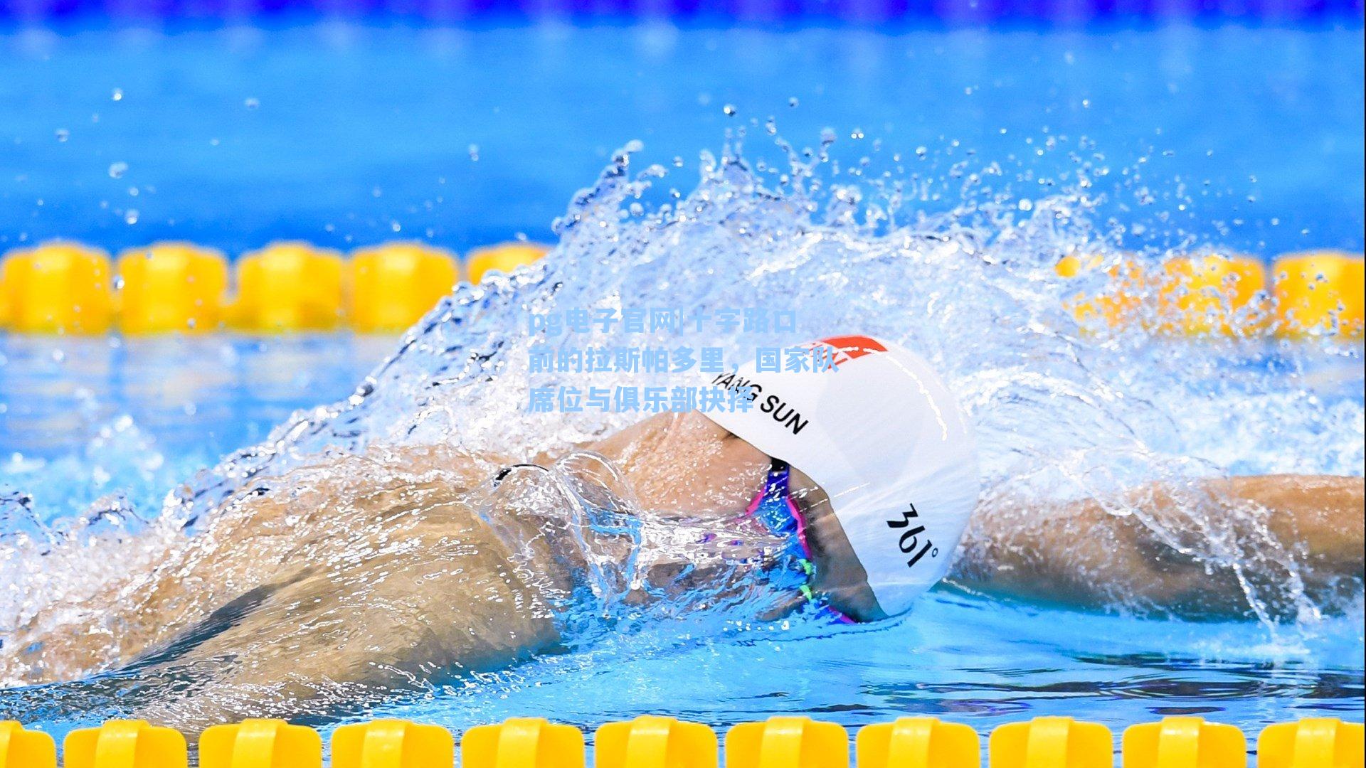 十字路口前的拉斯帕多里，国家队席位与俱乐部抉择