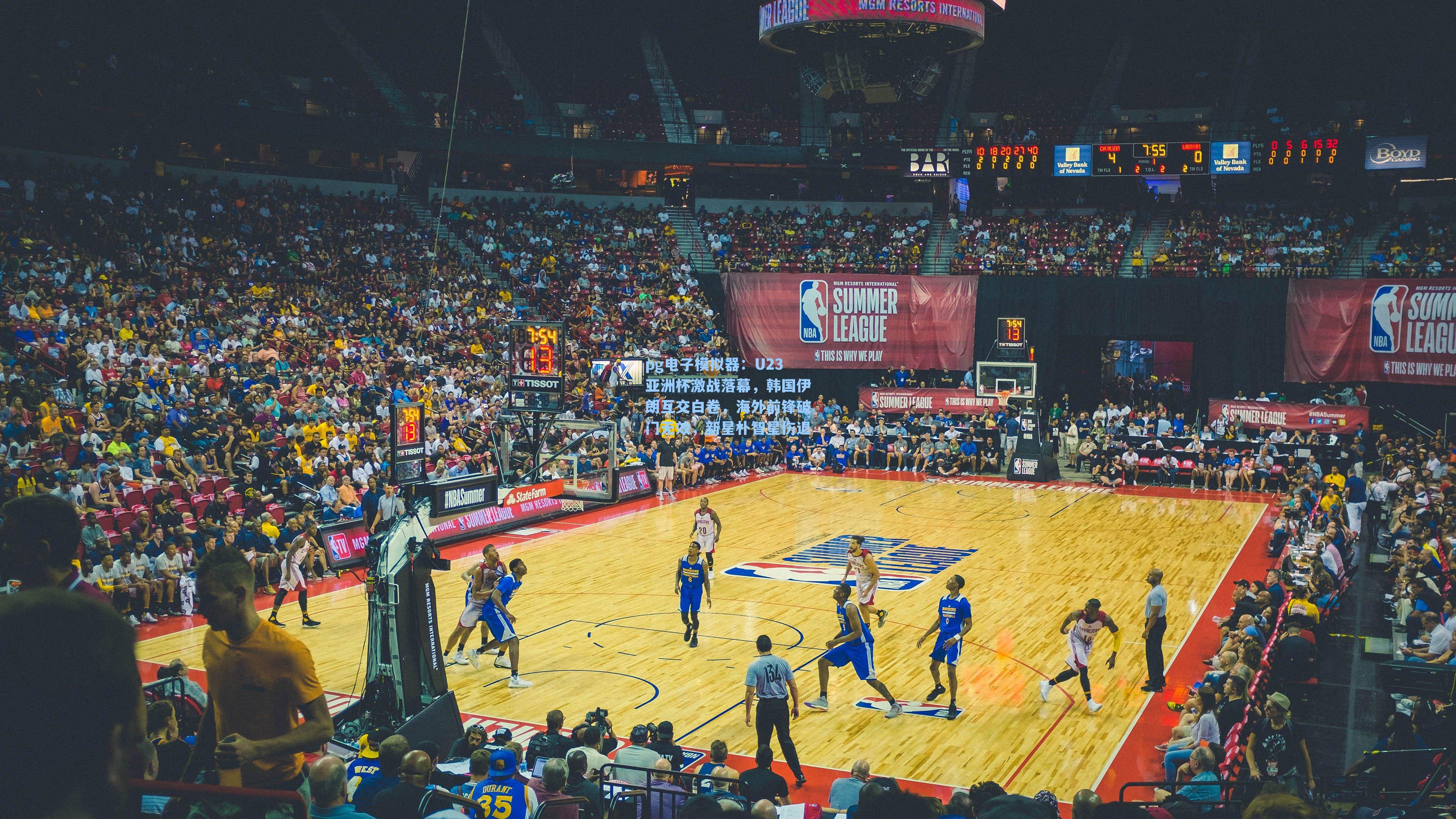 U23亚洲杯激战落幕，韩国伊朗互交白卷，海外前锋破门无效，新星朴智星伤退