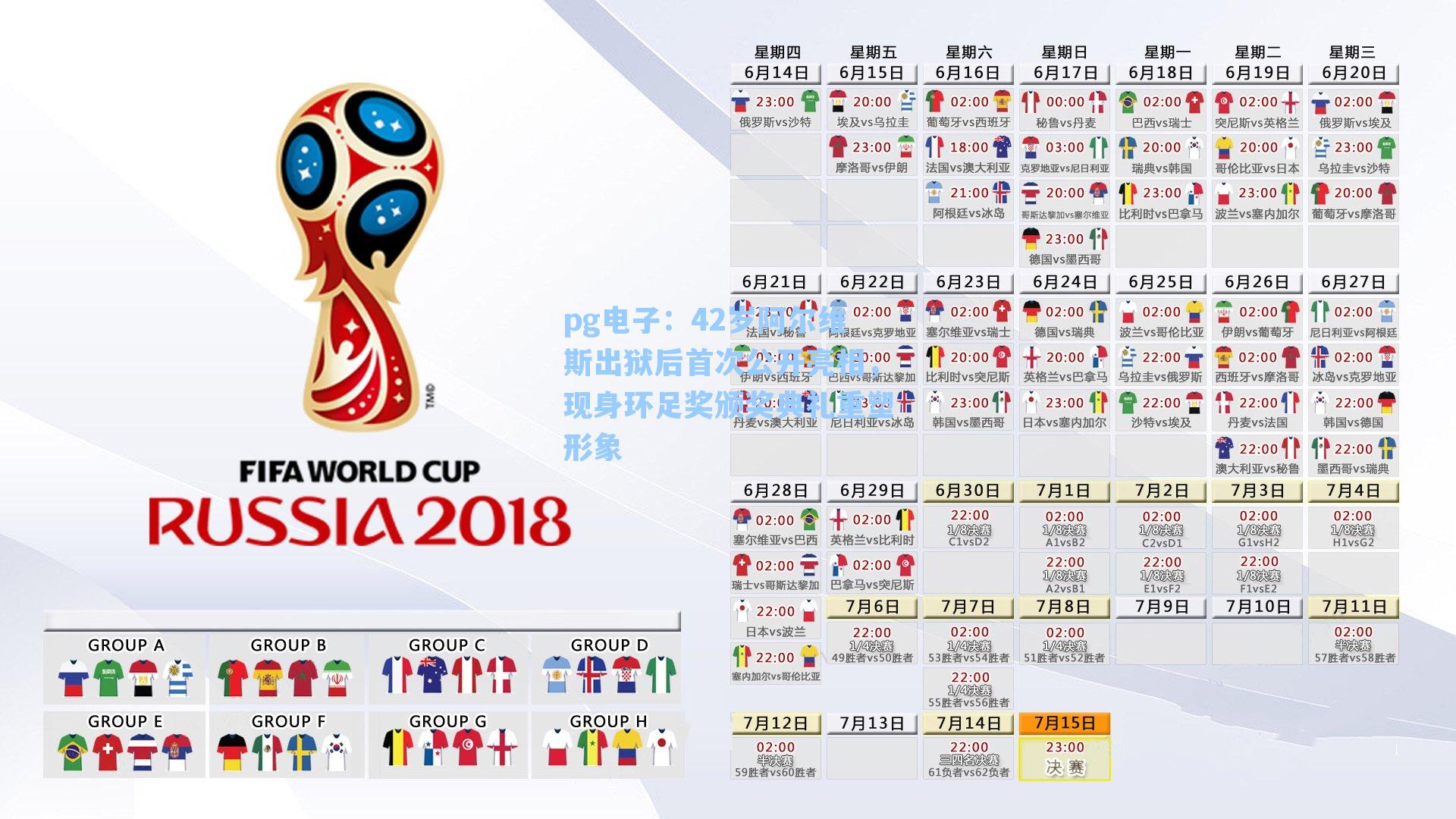 42岁阿尔维斯出狱后首次公开亮相，现身环足奖颁奖典礼重塑形象