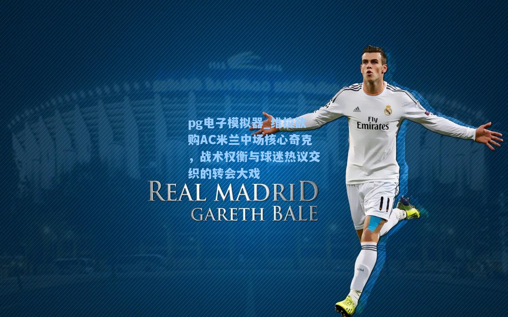 维拉欲购AC米兰中场核心奇克，战术权衡与球迷热议交织的转会大戏