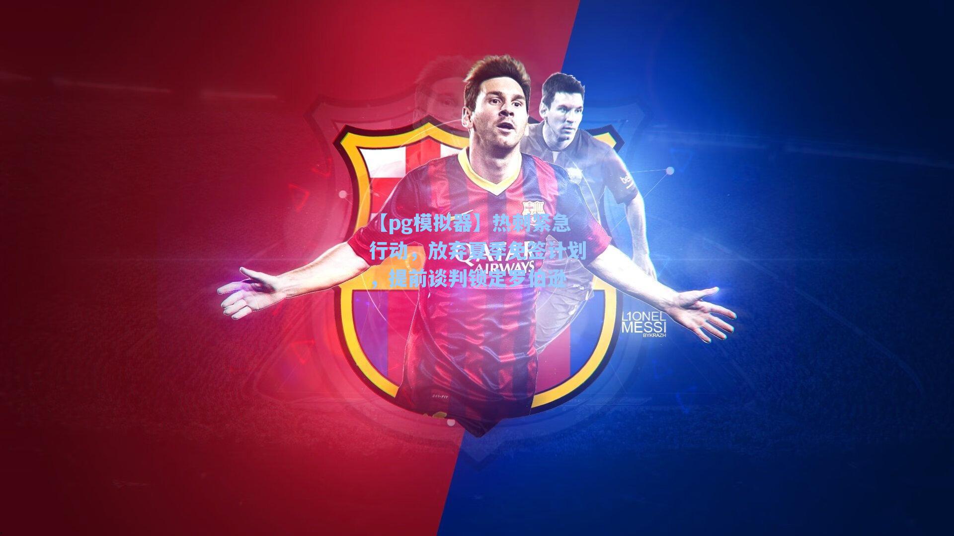 热刺紧急行动，放弃夏季免签计划，提前谈判锁定罗伯逊