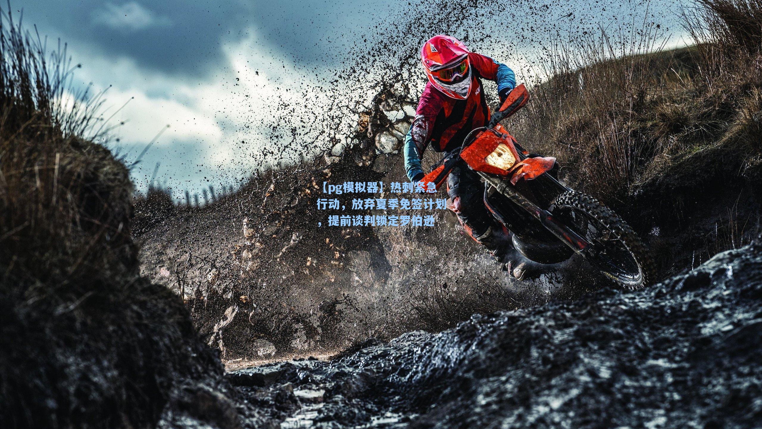 热刺紧急行动，放弃夏季免签计划，提前谈判锁定罗伯逊