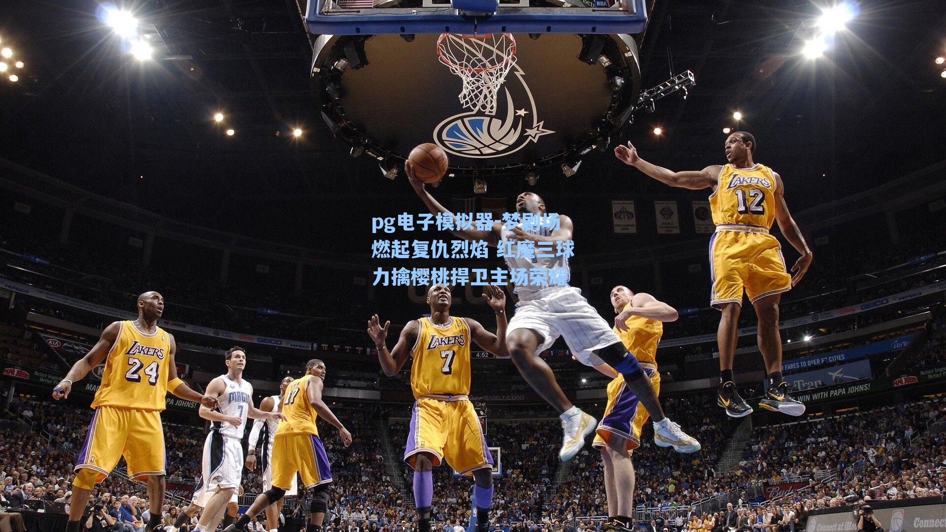 梦剧场燃起复仇烈焰 红魔三球力擒樱桃捍卫主场荣耀