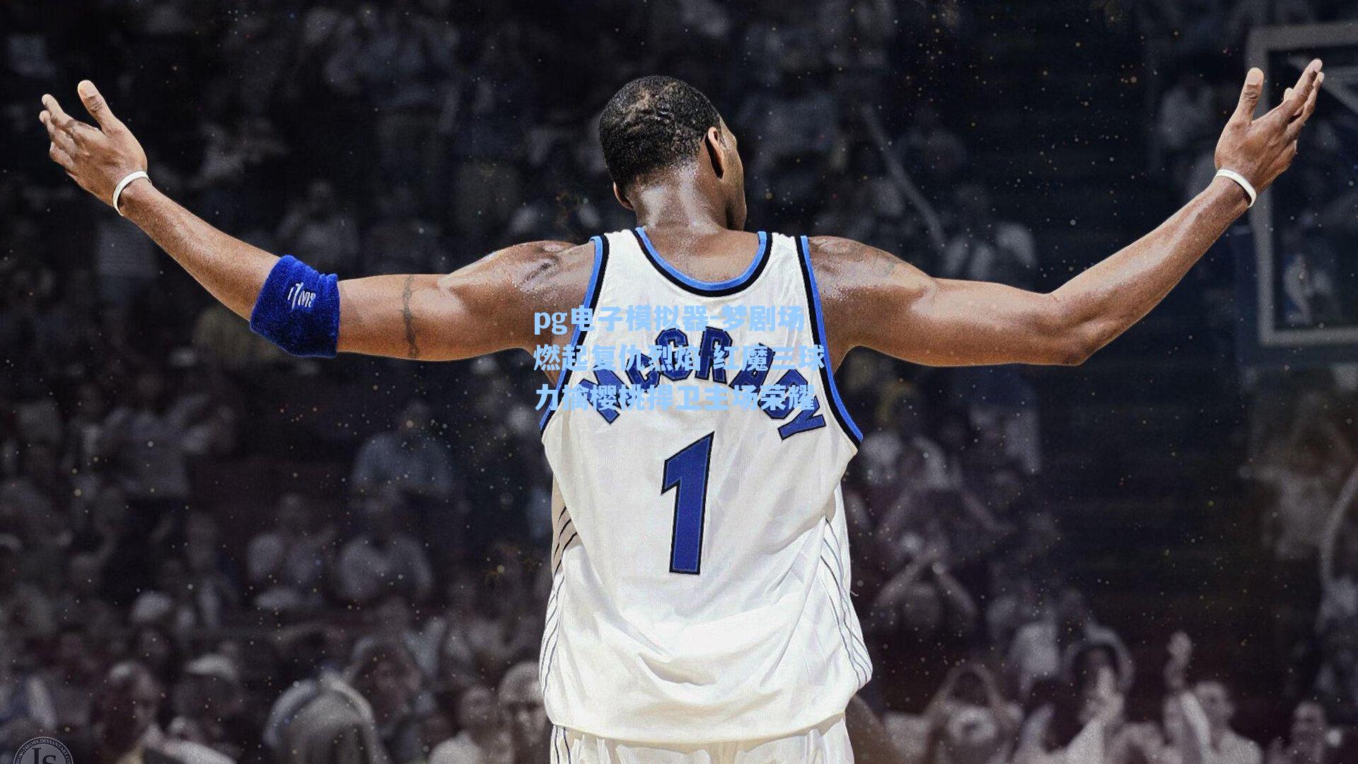 梦剧场燃起复仇烈焰 红魔三球力擒樱桃捍卫主场荣耀