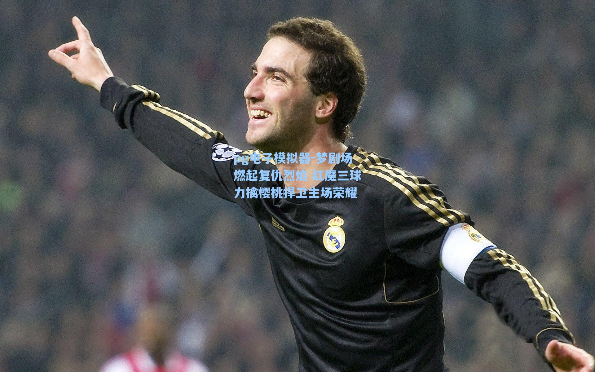 梦剧场燃起复仇烈焰 红魔三球力擒樱桃捍卫主场荣耀