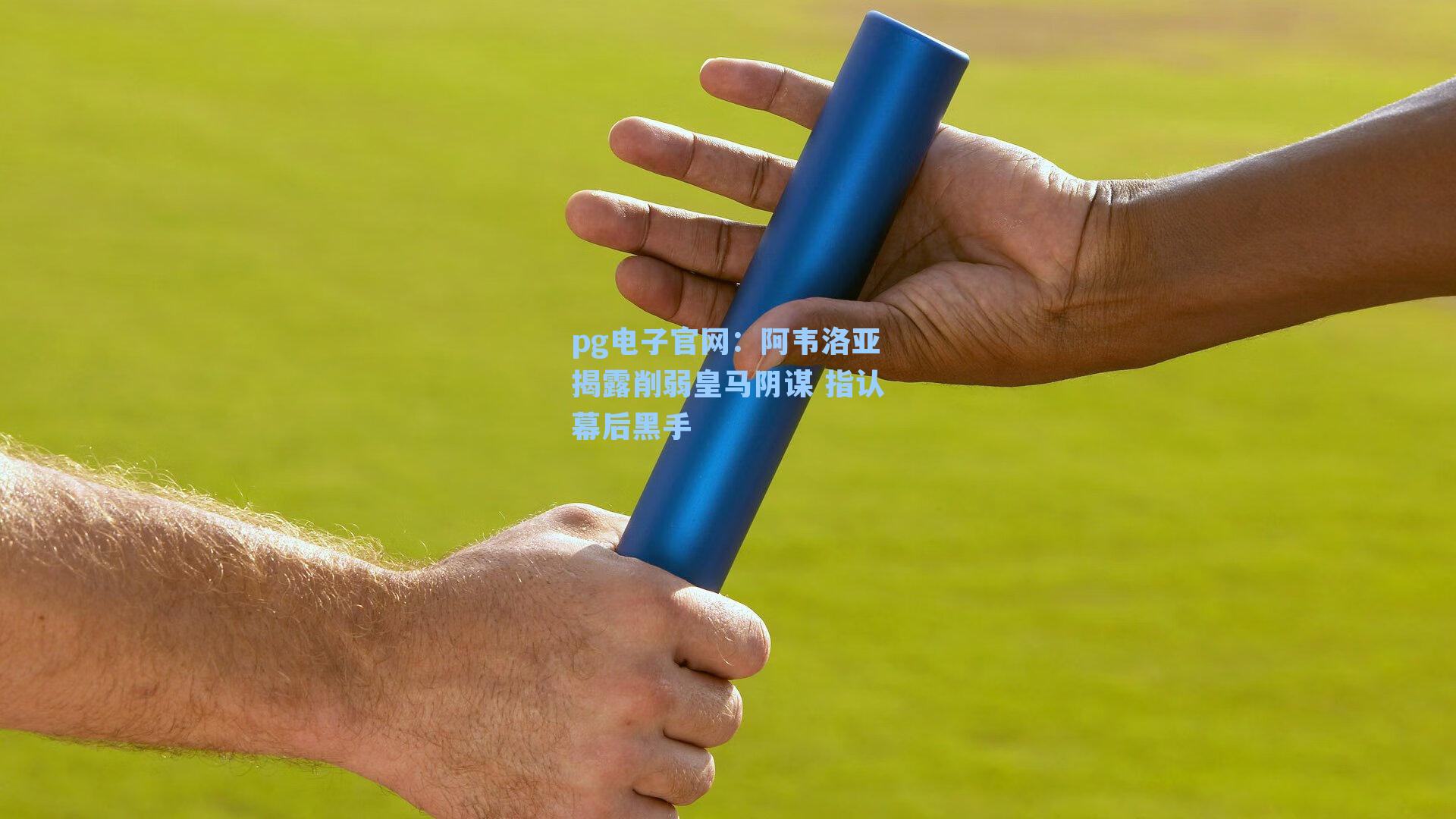 pg电子官网：阿韦洛亚揭露削弱皇马阴谋 指认幕后黑手
