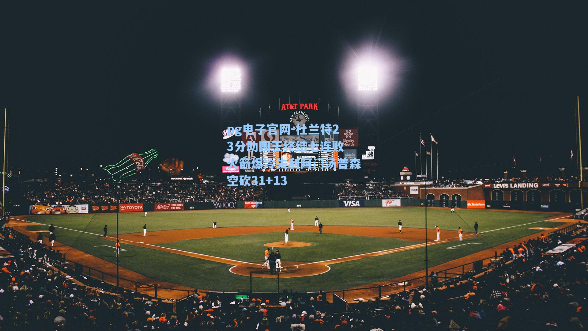 杜兰特23分助国王终结七连败 火箭爆冷失利阿门汤普森空砍31+13