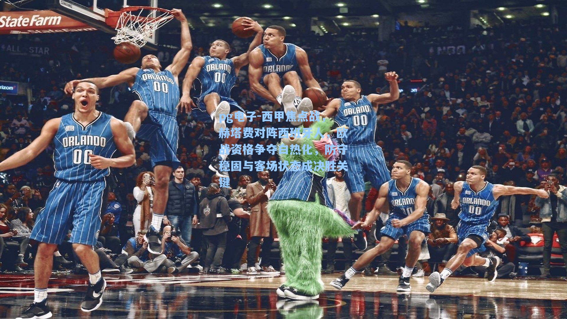 西甲焦点战,赫塔费对阵西班牙人,欧战资格争夺白热化,防守稳固与客场状态成决胜关键
