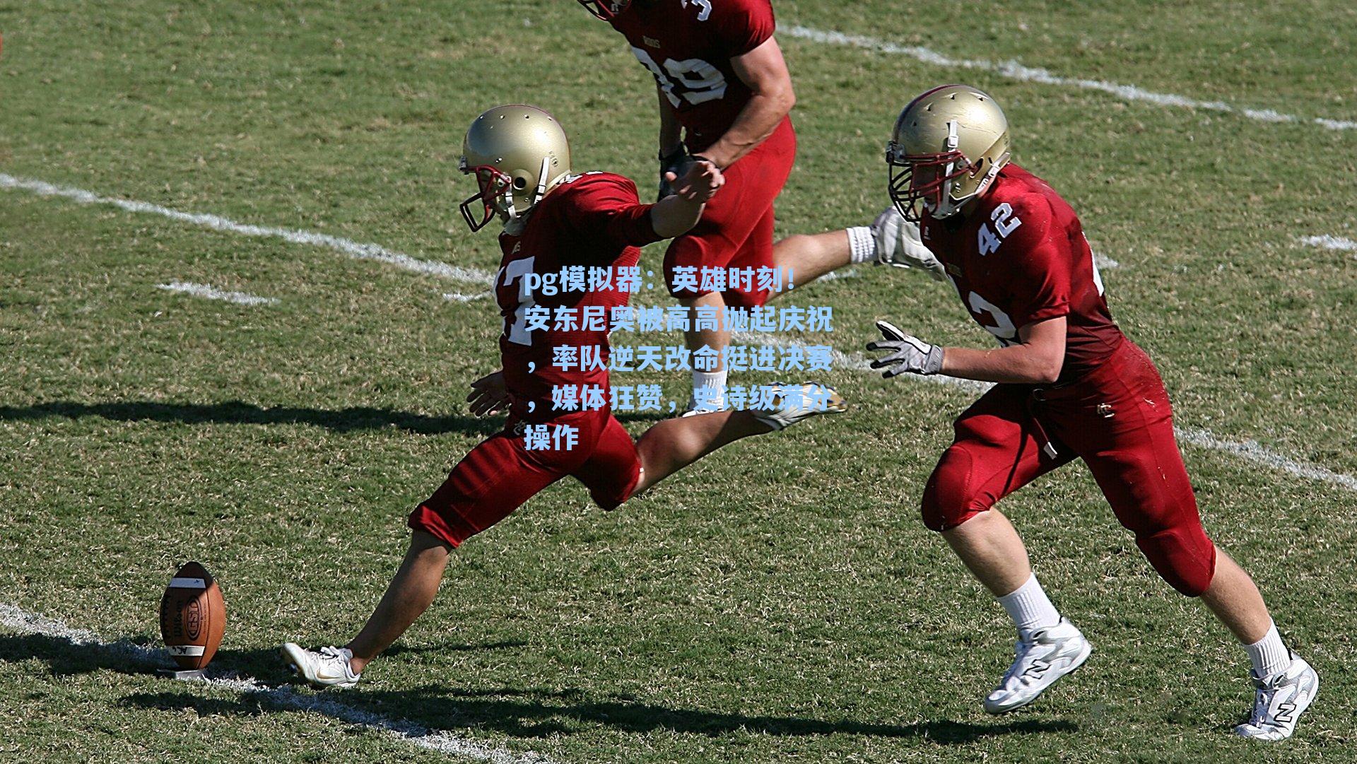 英雄时刻!安东尼奥被高高抛起庆祝,率队逆天改命挺进决赛,媒体狂赞,史诗级满分操作
