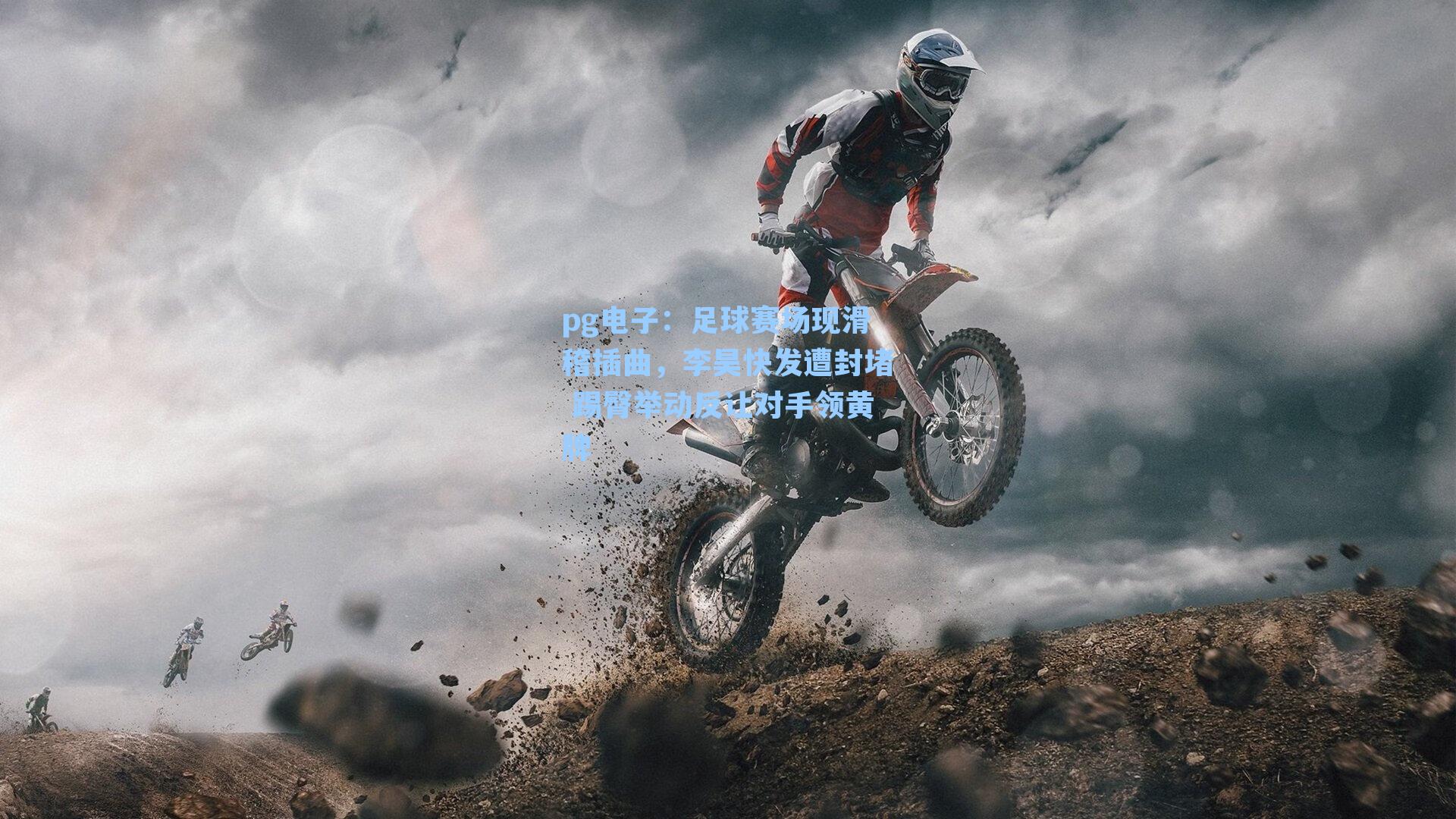 足球赛场现滑稽插曲,李昊快发遭封堵 踢臀举动反让对手领黄牌