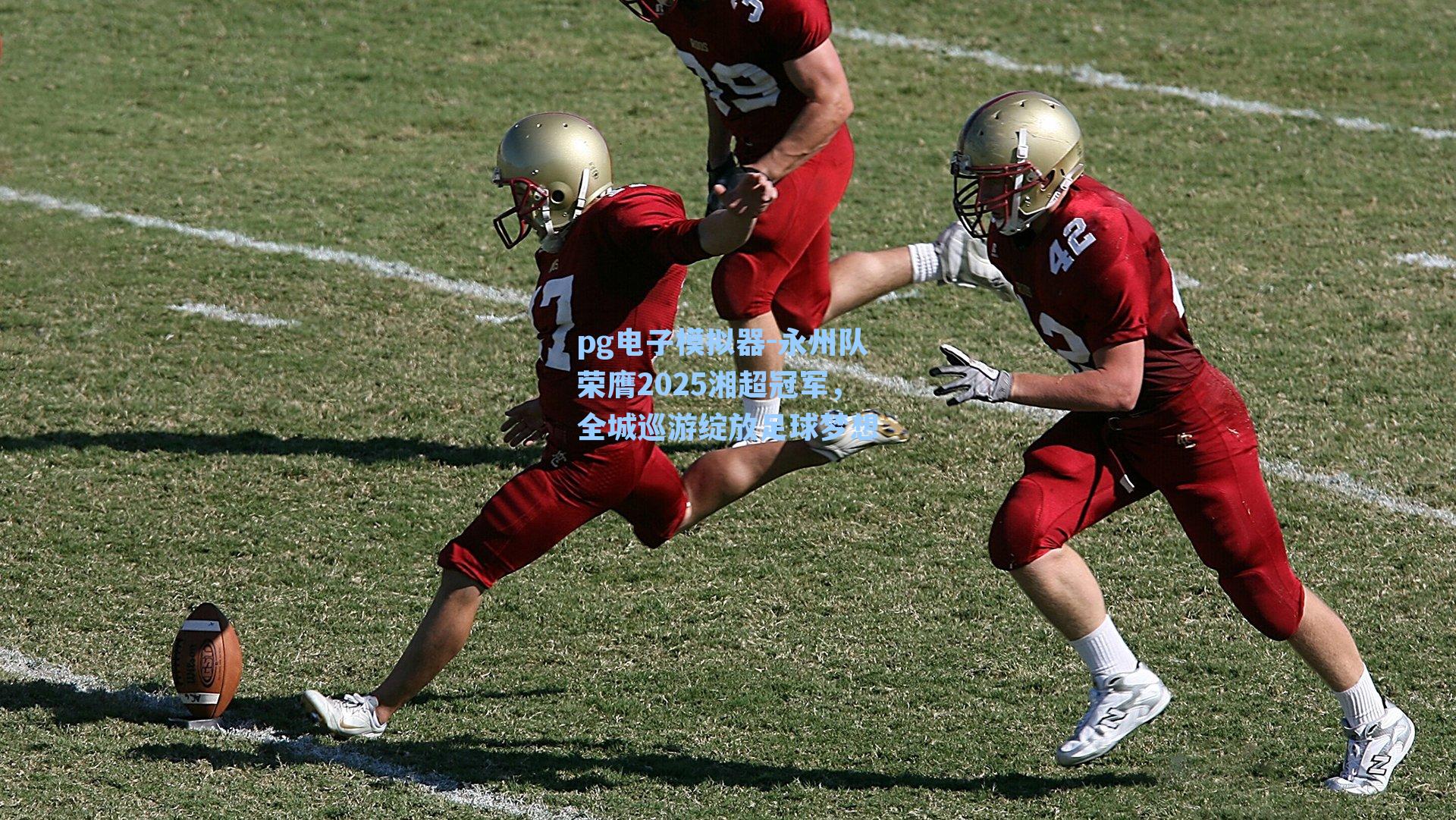 pg电子模拟器-永州队荣膺2025湘超冠军，全城巡游绽放足球梦想